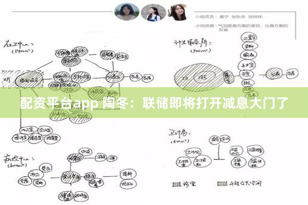 配资平台app 陶冬：联储即将打开减息大门了