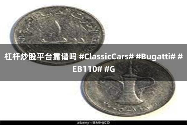 杠杆炒股平台靠谱吗 #ClassicCars# #Bugatti# #EB110# #G