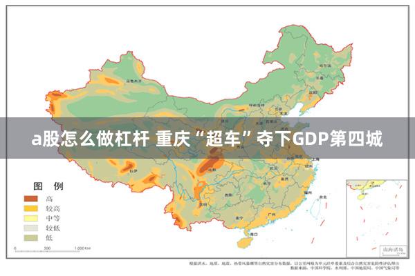 a股怎么做杠杆 重庆“超车”夺下GDP第四城